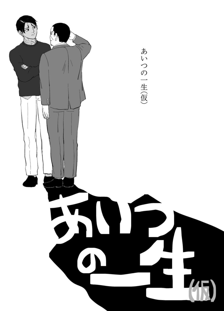 あいつの一生（仮）