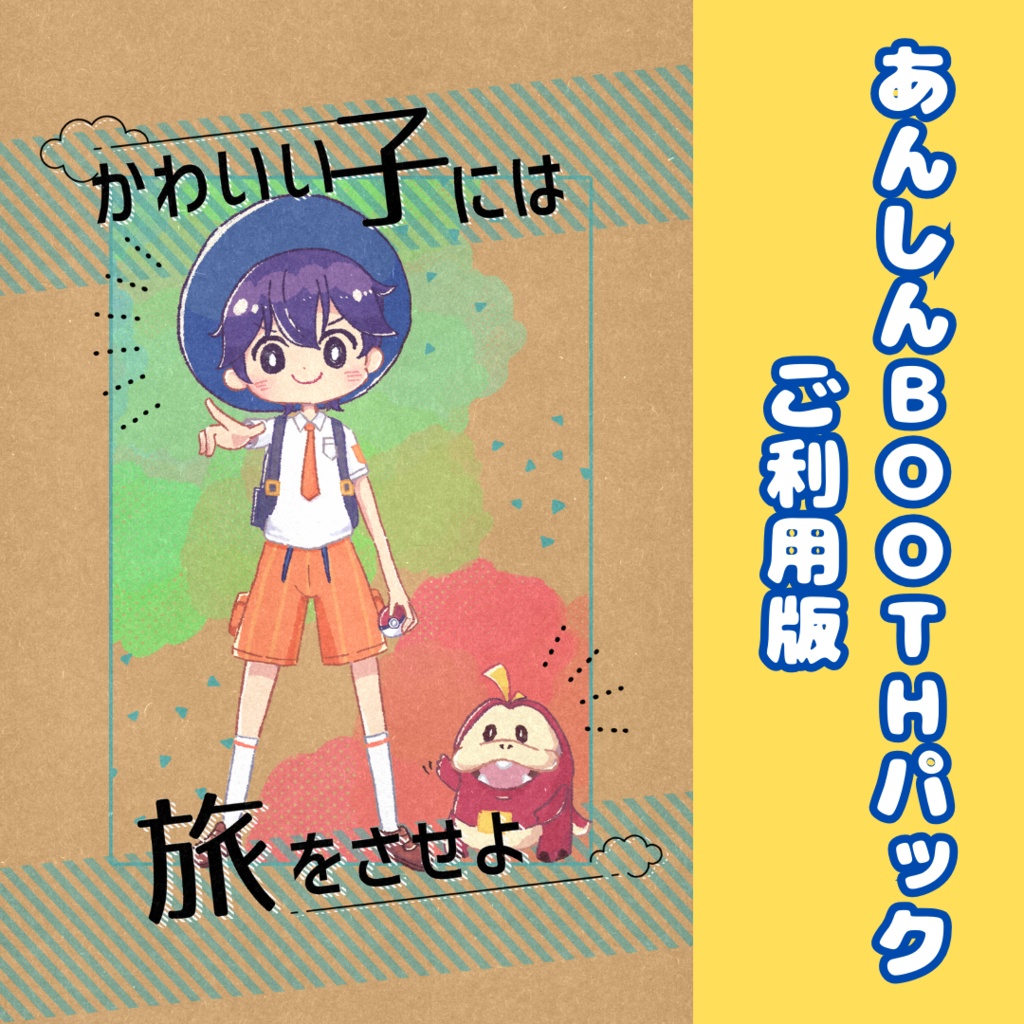 【あんしんboothパック】かわいい子には旅をさせよ