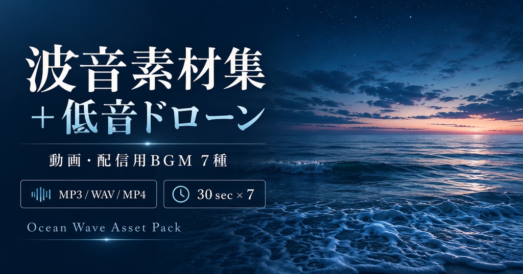 【素材・BGM】波音+低音ドローン | Ocean Waves and Low Drone
