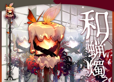 【VTS・nizima汎用アイテム】和蝋燭マイク