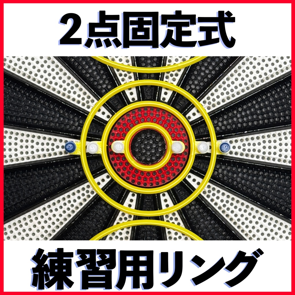 ダーツ練習 プラクティスリング