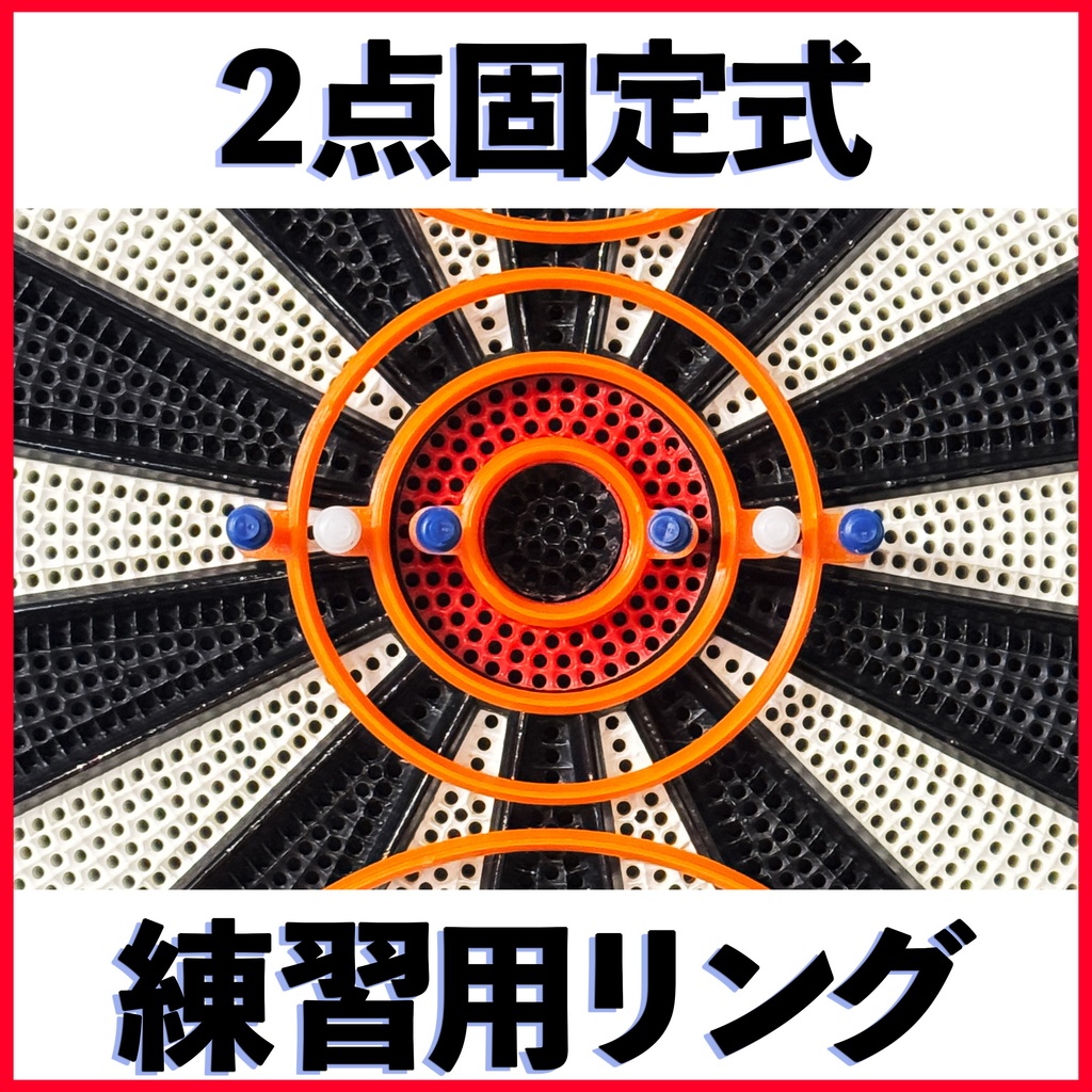 ダーツ練習 プラクティスリング