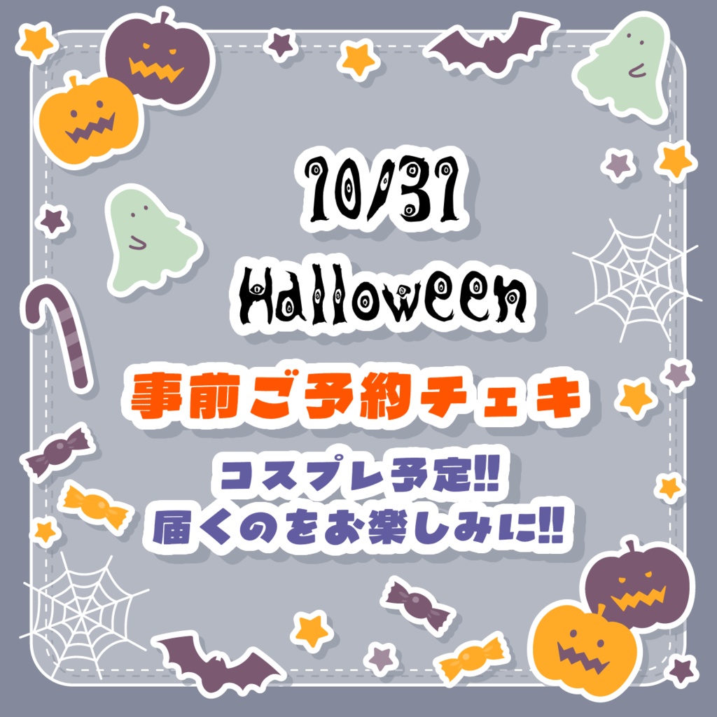 10/31 事前ご予約チェキ