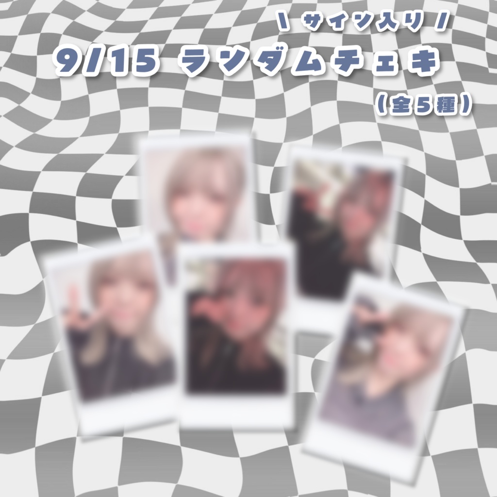 9/15 ランダムチェキ
