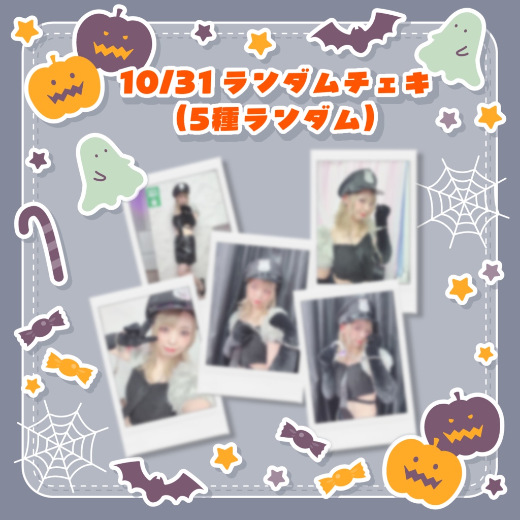 10/31 ランダムチェキ