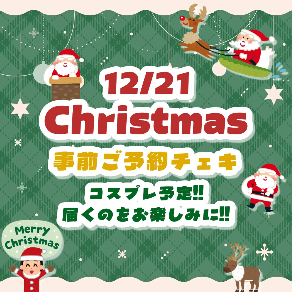 12/21 事前ご予約チェキ