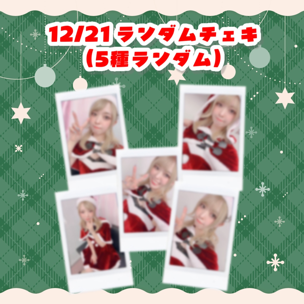 12/21 ランダムチェキ
