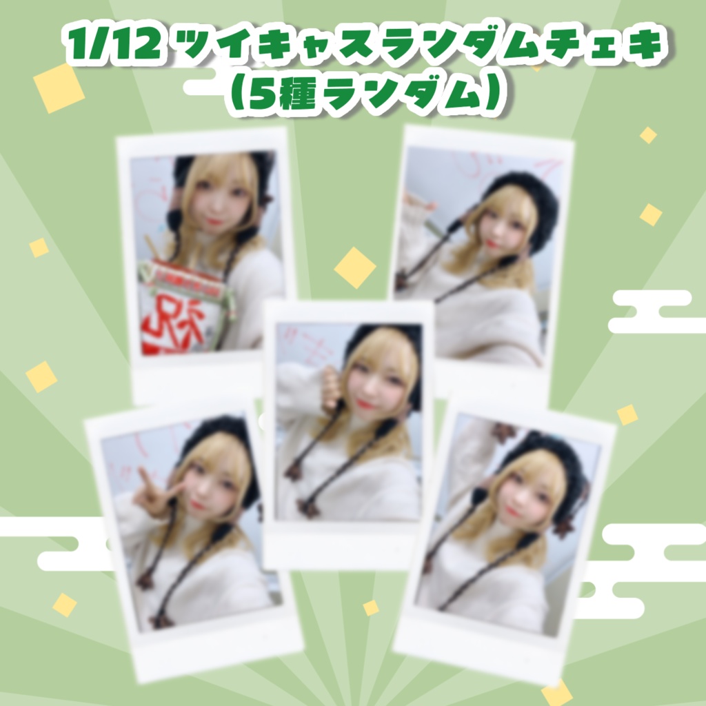 1/12 ツイキャスランダムチェキ