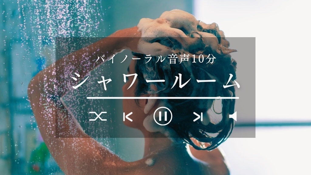 【バイノーラル】シャワールーム -ShowerRoomSounds-