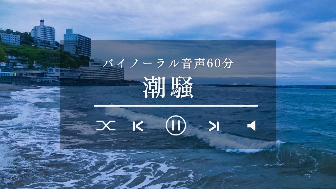 【バイノーラル】潮騒  -The sound of the Sea-【60分】