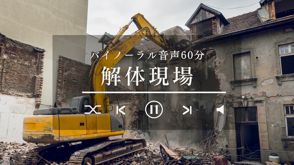 【バイノーラル】解体工事現場  -Demolition work Sound-【60分】