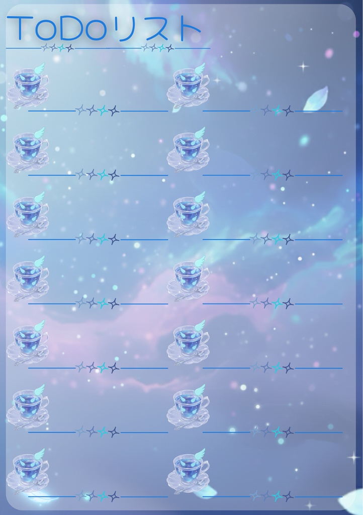 星空と癒しのToDoリスト