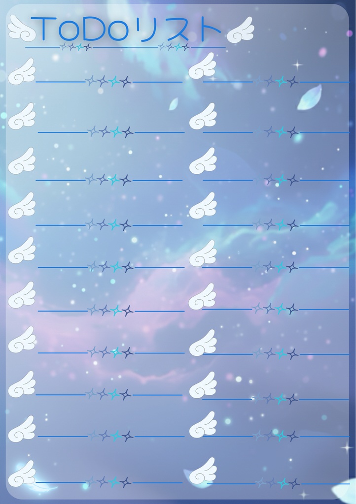 星空と癒しのToDoリスト
