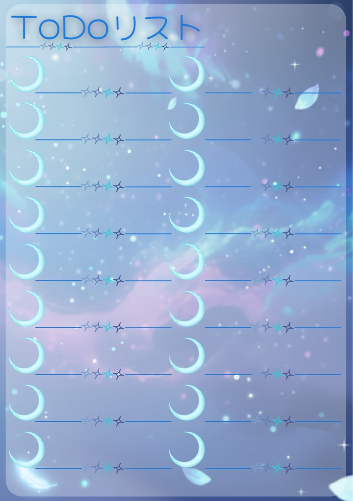 星空と癒しのToDoリスト