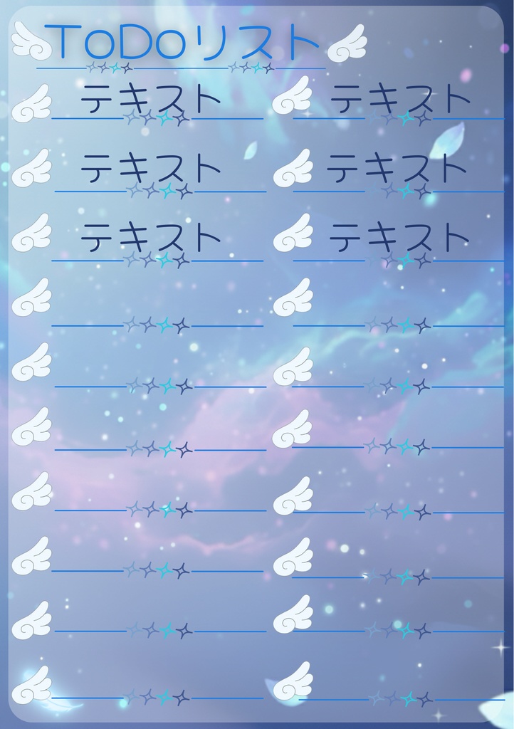 星空と癒しのToDoリスト