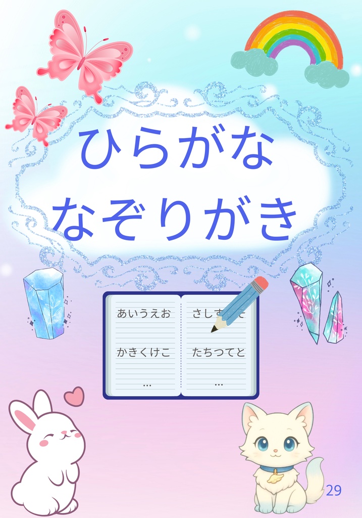 【デジタル教材】癒しのひらがななぞり書き練習帳