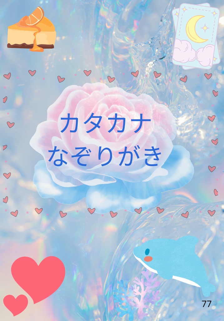 【デジタル教材】キラキラ魔法のカタカナなぞり書き練習帳