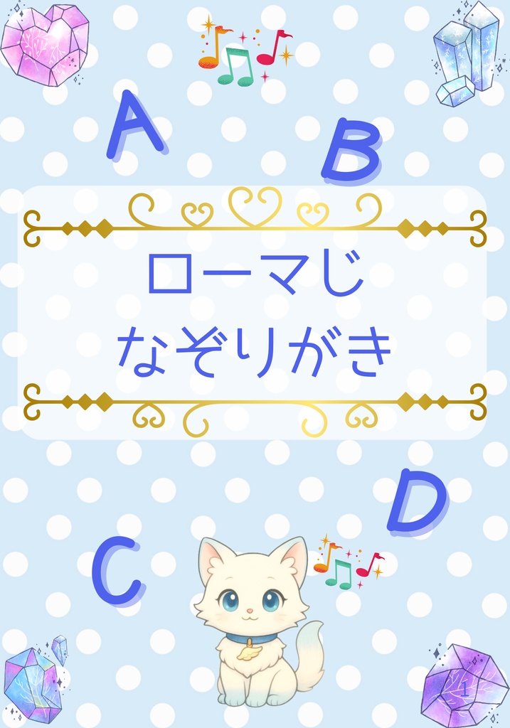 ネコと楽しむローマ字アルファベットなぞりがき