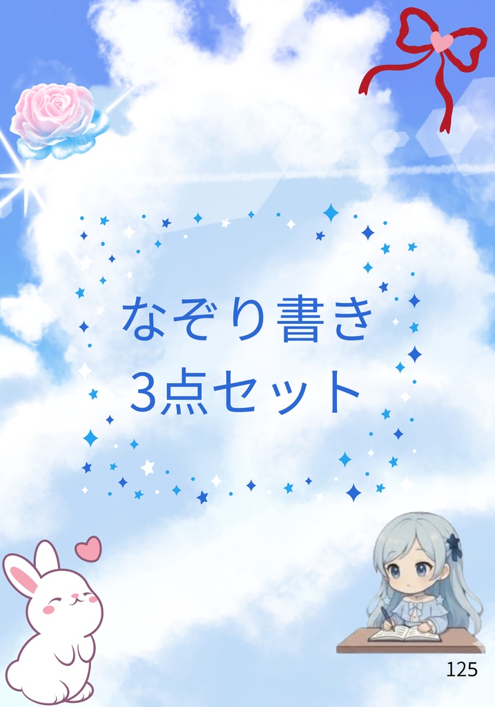 心癒すなぞりがき3種フルセット（ひらがな・カタカナ・ローマ字）