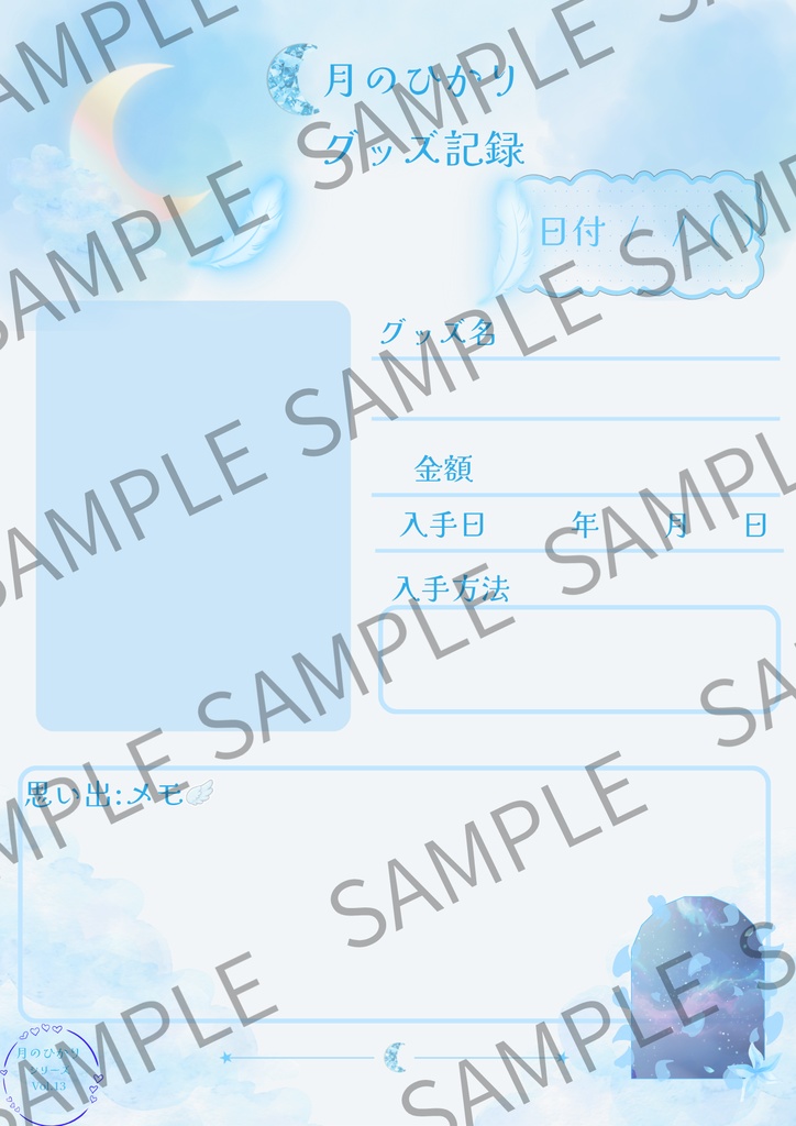 月のひかりシリーズ 推し活ノート