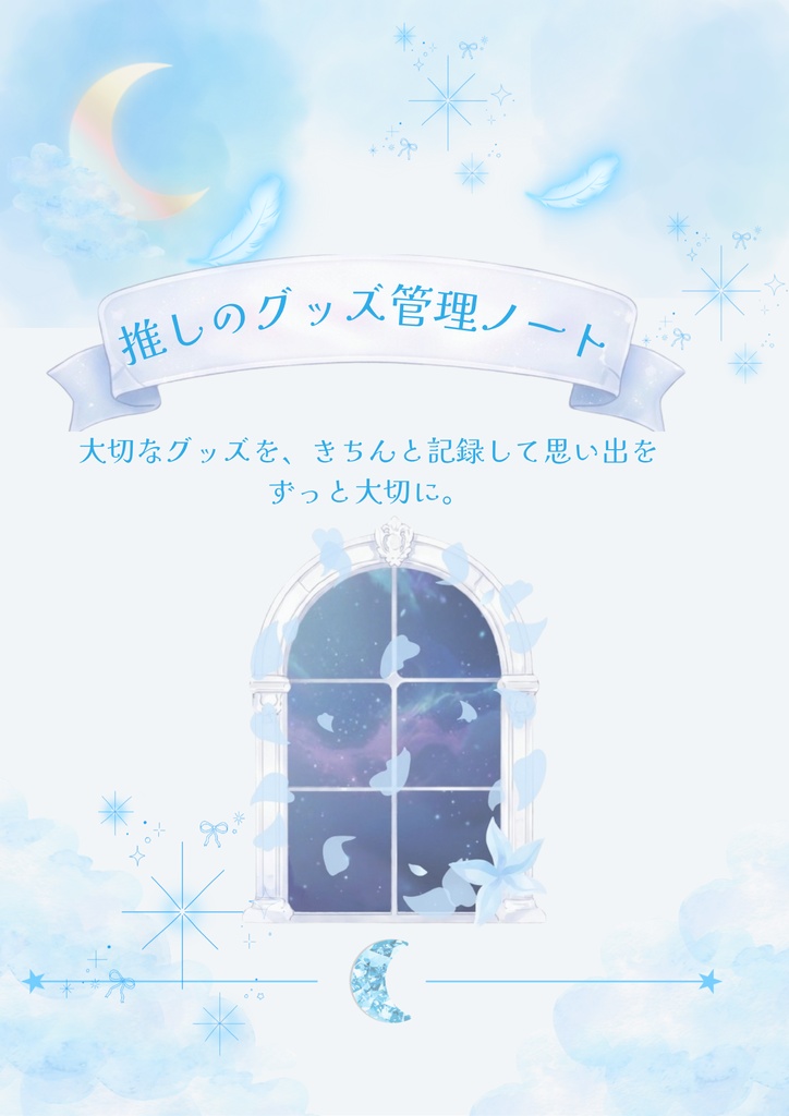 月のひかりシリーズ 推し活ノート