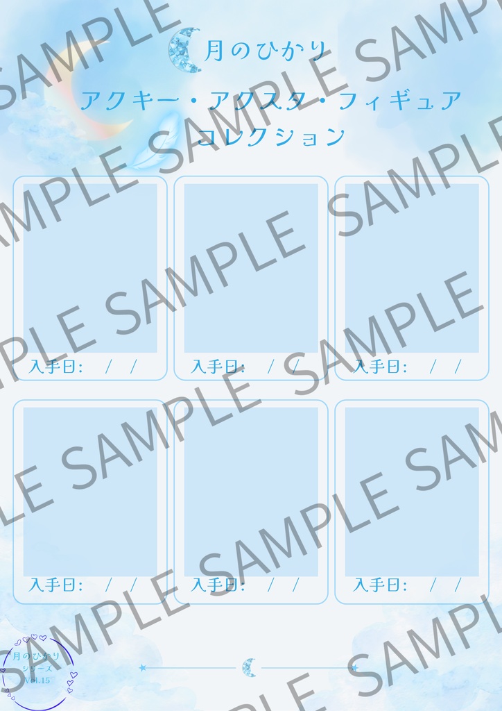 月のひかりシリーズ 推し活ノート