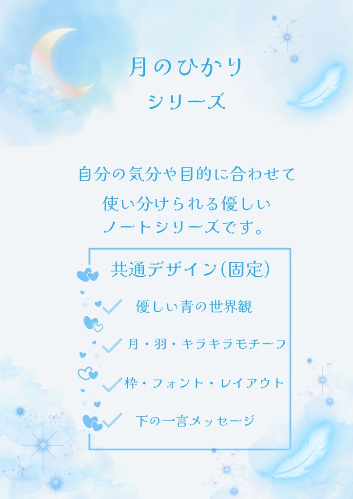 月のひかりシリーズ 推し活ノート