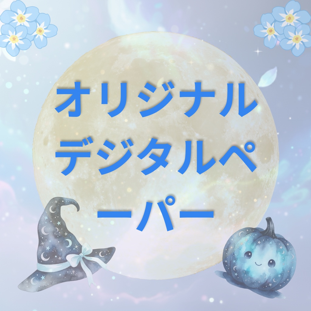 夜空の魔法とハロウィンナイト