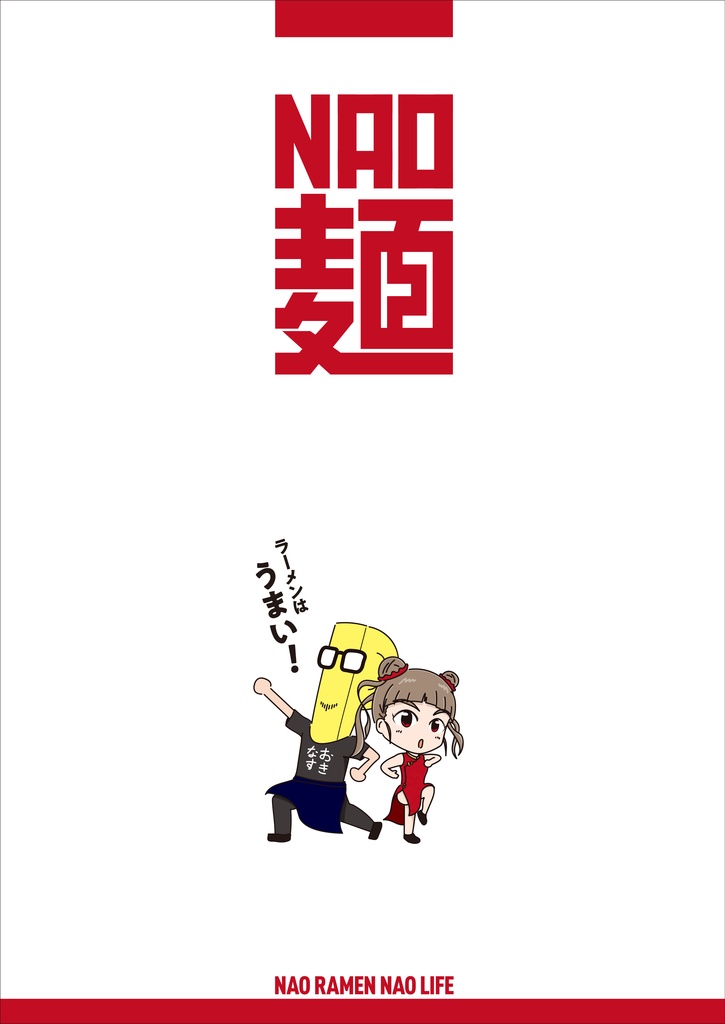 NAO麺 2020年 秋号