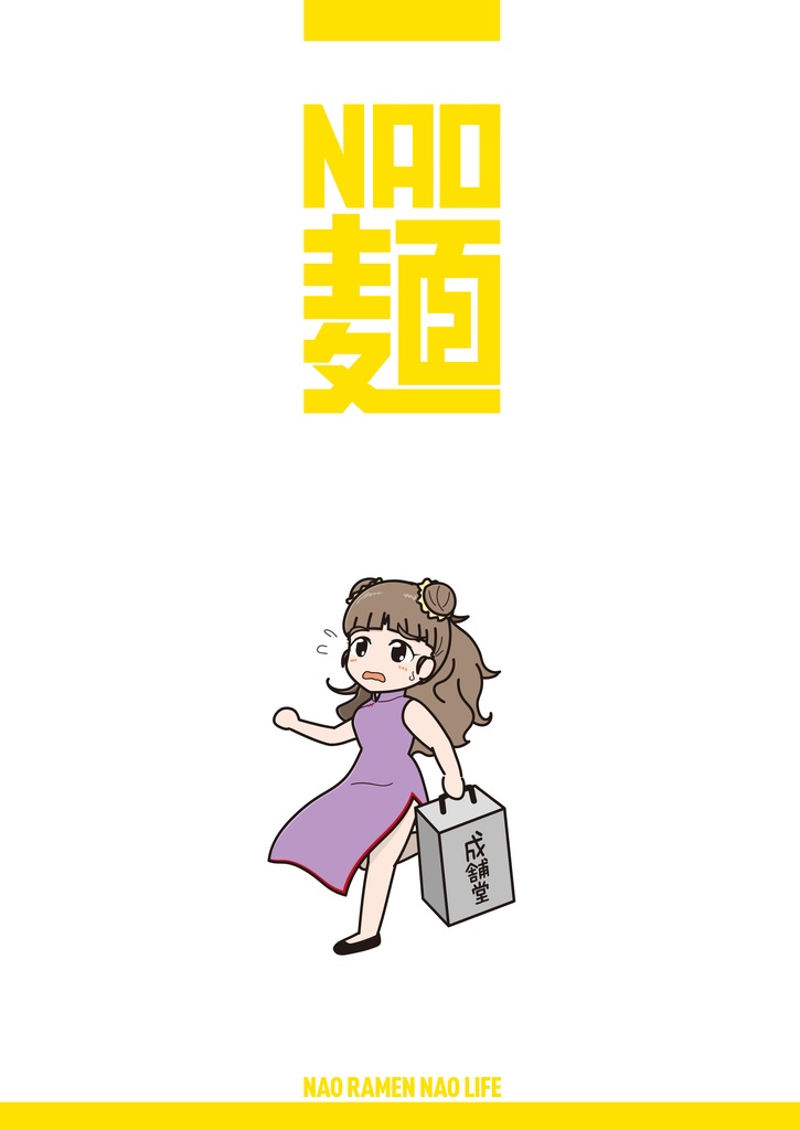 NAO麺 2022年 夏 特大号