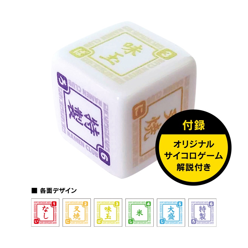 ラーメントッピングダイス