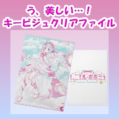 レニエル・ポポミュキービジュクリアファイルA4 