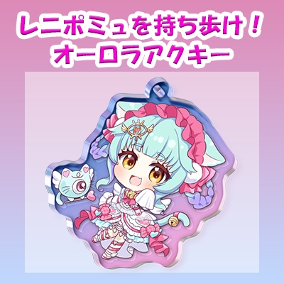 レニエル・ポポミュSDオーロラアクキー50mm*50mm