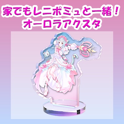 初配信記念メッセージファイル付き！レニエル・ポポミュオーロラアクスタ