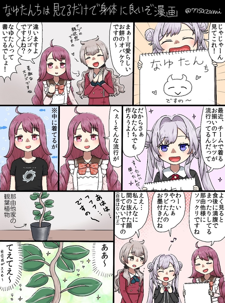 「なゆたんですの」Tシャツ