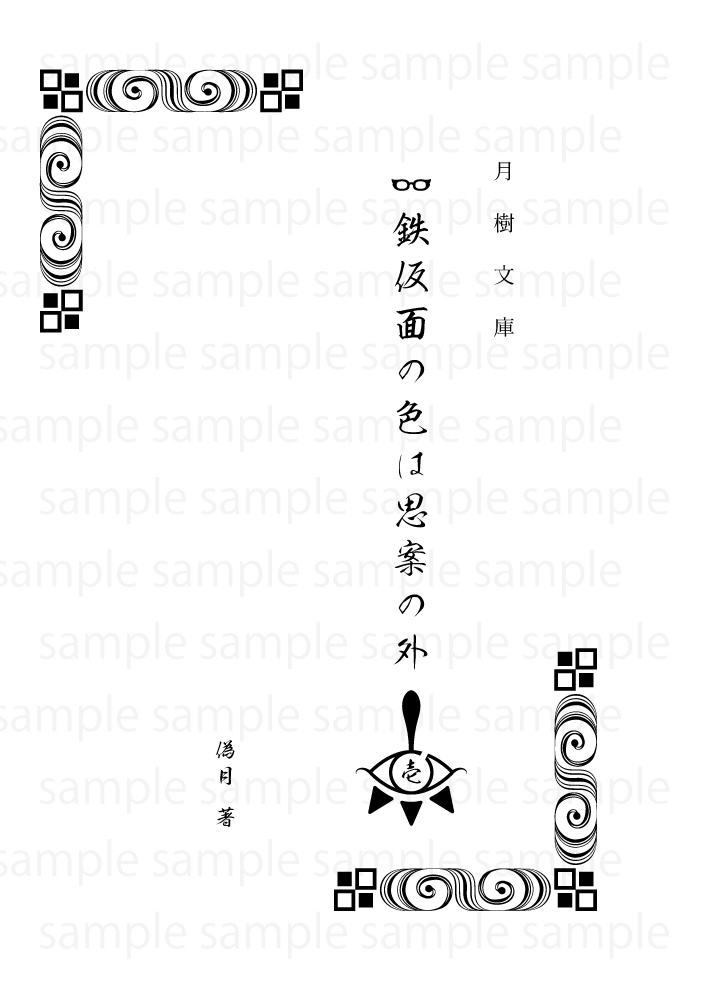 鉄仮面の色は思案の外 壱