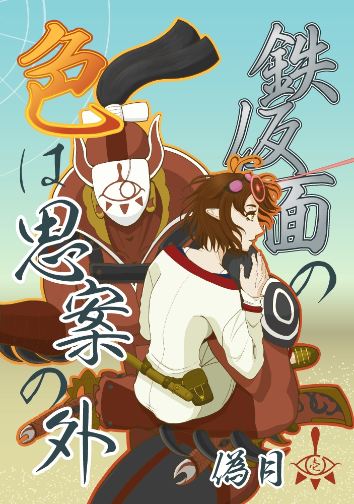 鉄仮面の色は思案の外　壱