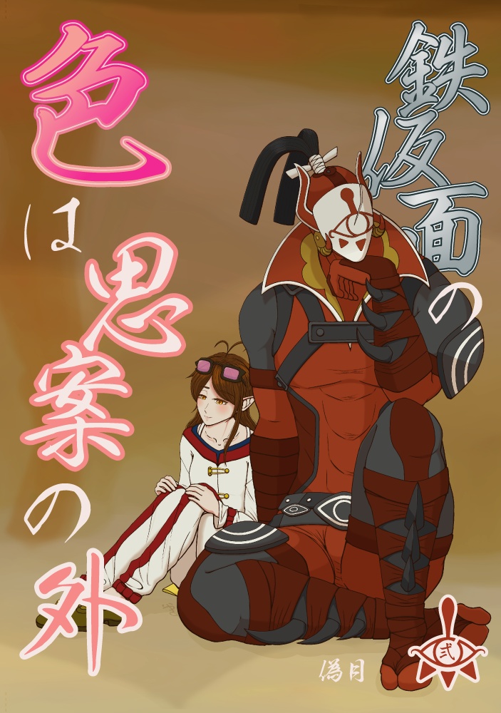 鉄仮面の色は思案の外　弐