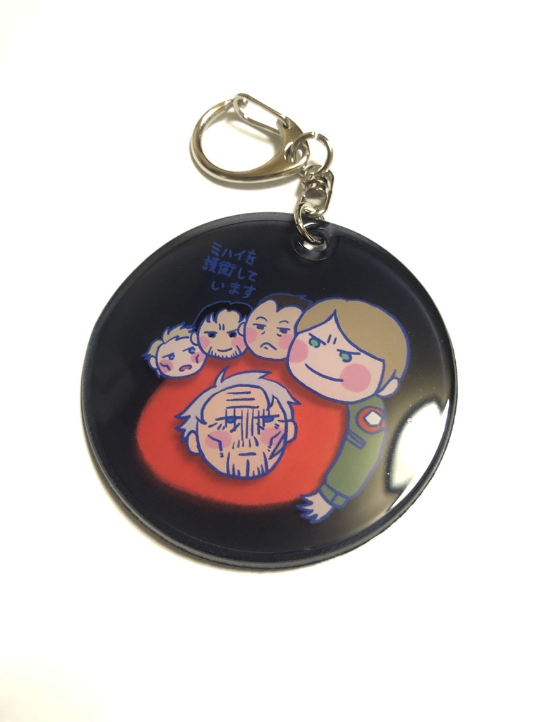 ミハイを護衛していますマークのやわらかキーホルダー