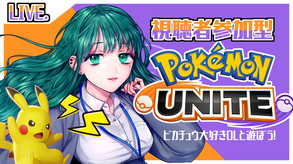 【サムネ/無料】ポケモンユナイトっぽいサムネ素材【ポケユナ/Vtuber】