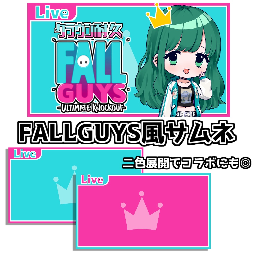 サムネ素材/無料】フォールガイズ風サムネ素材【Vtuber/FALLGUYS