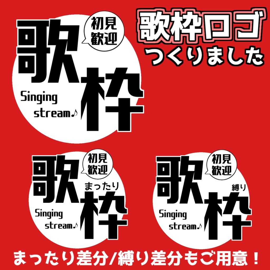 【ロゴ/無料】歌枠配信ロゴ【Vtuber/配信画面】