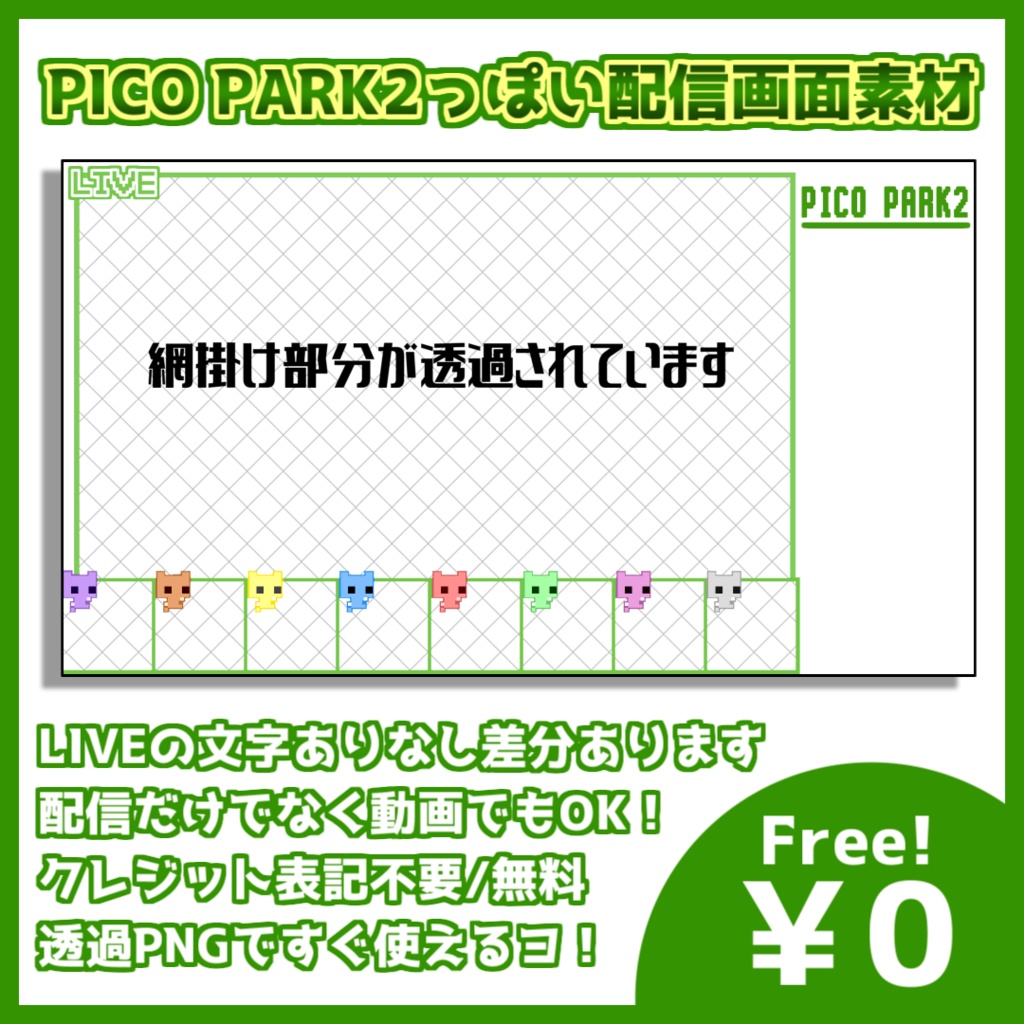 【フリー素材】PICO PARK2っぽい配信画面素材