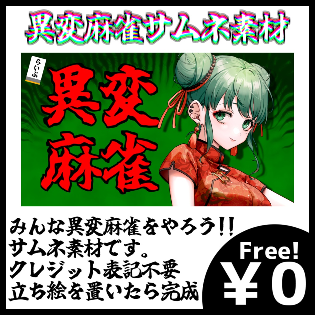 【フリー素材】異変麻雀サムネ素材