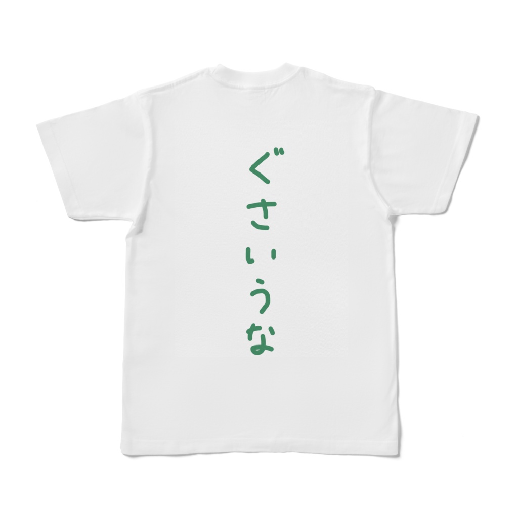 ぐさいうな!普通ver