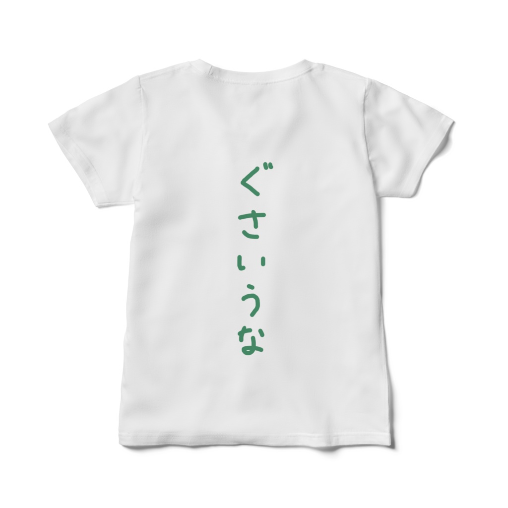 ぐさいうな! 妖精ver