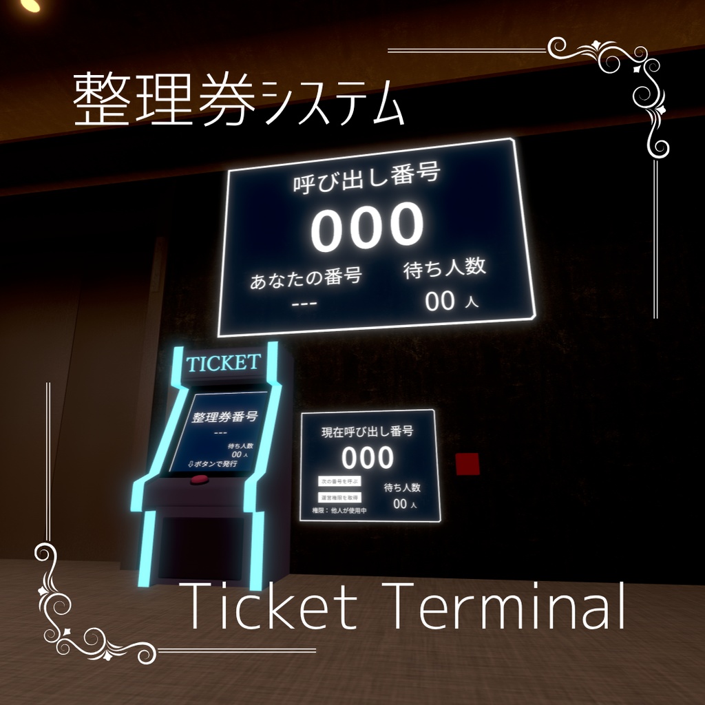 【期間限定無料】VRChat用 整理券システム