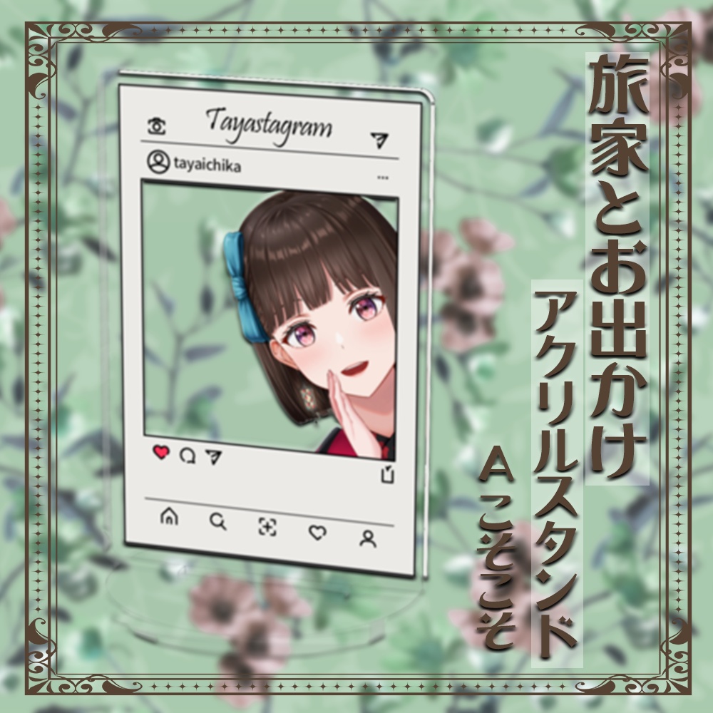 旅家とお出かけアクリルスタンド【A:こそこそ】