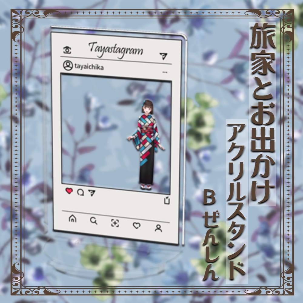 旅家とお出かけアクリルスタンド【B：ぜんしん】