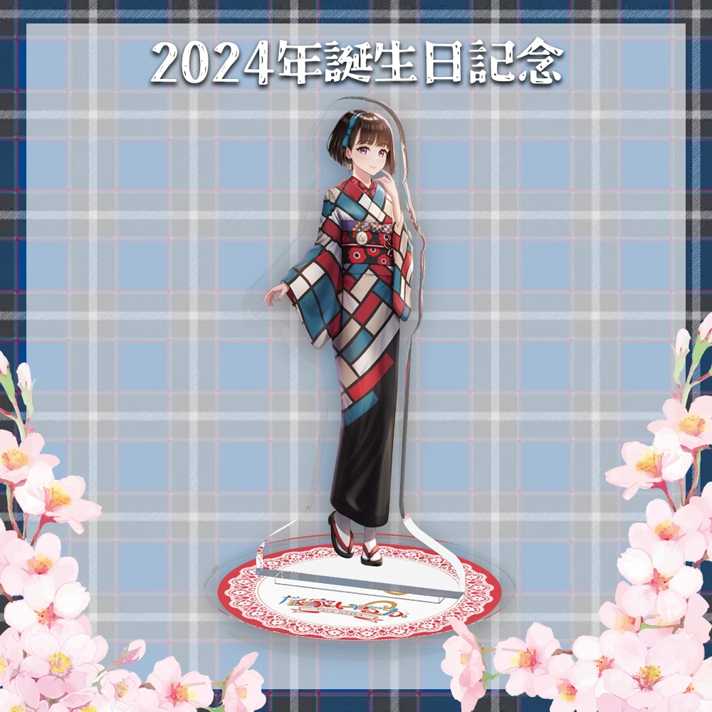 【2024誕生日】新立ち絵アクリルスタンド